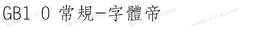 GB1 0 常规字体转换